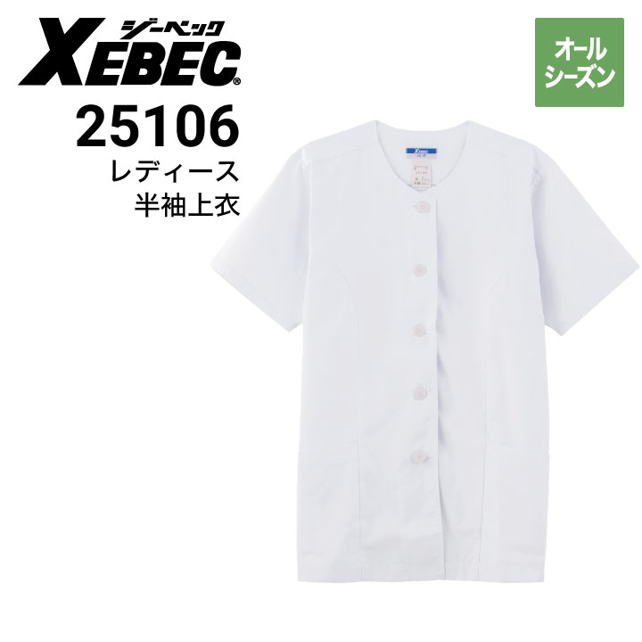 ジーベック XEBEC 25106 レディス半袖上衣 厨房白衣 帯電防止｜作業着