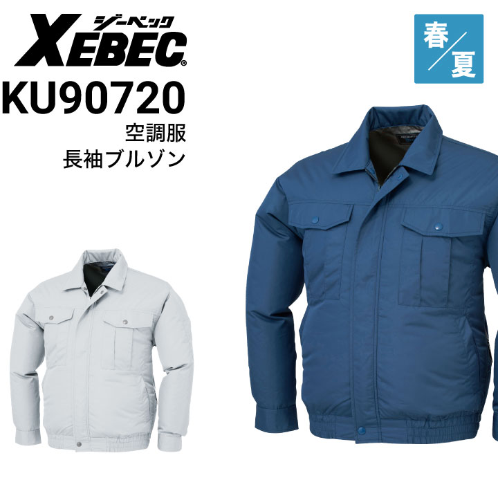 ジーベック XEBEC KU90720 空調服長袖ブルゾン 透湿 春夏｜作業着