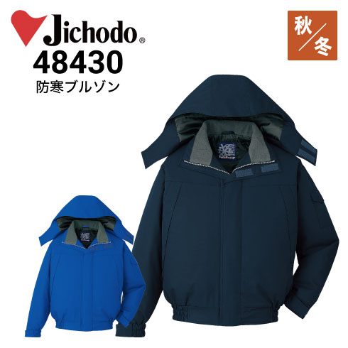 自重堂 Jichodo 48430 防寒着 防水防寒ブルゾン（フード付き