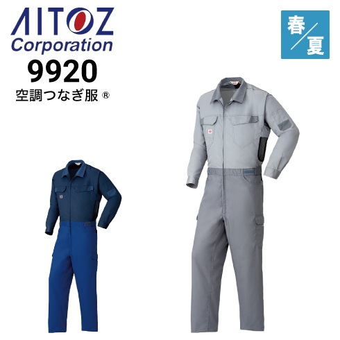 アイトス AZ-9920 空調つなぎ服 男女兼用 帯電防止 吸汗速乾 2025新作