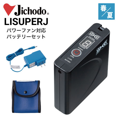 空調服 自重堂 Jichodo LISUPERJ パワーファン対応バッテリーセット 春