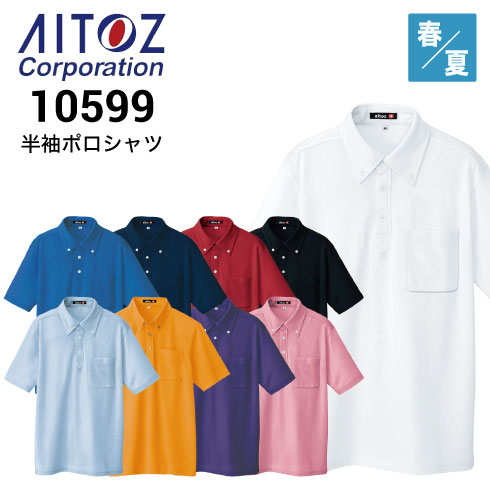 アス アイトス AITOZ AZ-10599 半袖ポロシャツ 吸汗速乾 消臭 ポリエステル