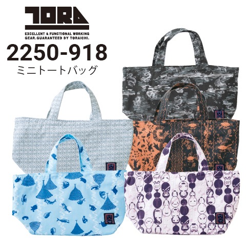 【受注制作】両面ミニトート(内側パネルあり)(9/8) 寅壱 2250-918 ミニトートバッグ 2026新作｜作業着・作業服の通販