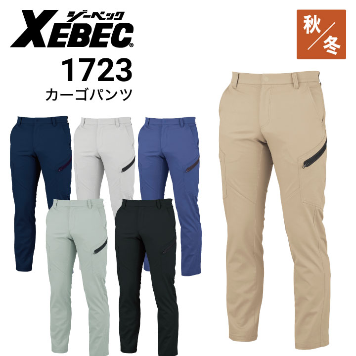 ジーベック カーゴパンツ 1723 ストレッチ 帯電防止 フルハーネス対応