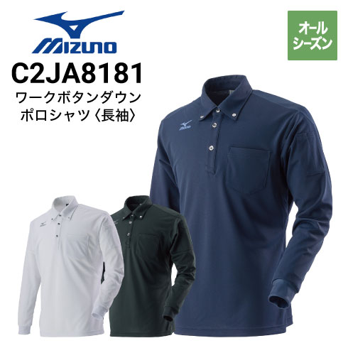 ミズノ C2JA8181 長袖ポロシャツ オールシーズン 吸汗速乾素材｜作業着