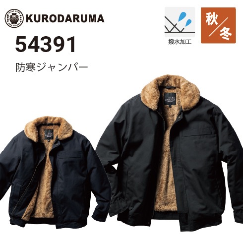 つばちゃま♡ クロダルマ 54391 防寒ジャンパー 2025秋冬新作｜作業着・作業服の通販