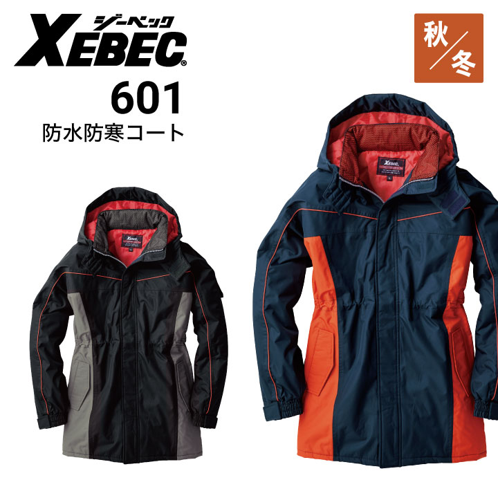 ジーベック 防水防寒コート 601 XEBEC｜作業着・作業服の通販