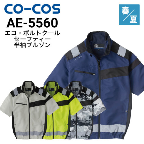 コーコス信岡 AE-5560 ボルトクールセーフティ半袖ブルゾン 空調風神服