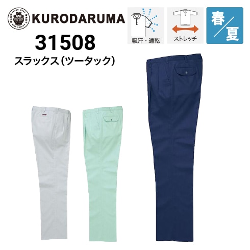 クロダルマ 31508 スラックス ツータック 春夏｜作業着・作業服の通販