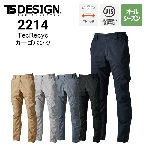 TSデザイン 2214 TecRecycカーゴパンツ オールシーズン ストレッチ
