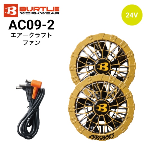 【新品未開封】【2個セット】バートル エアークラフト ファン ユニット*Y48 バートル AC09-2 エアークラフト ファンセット(ファン2個