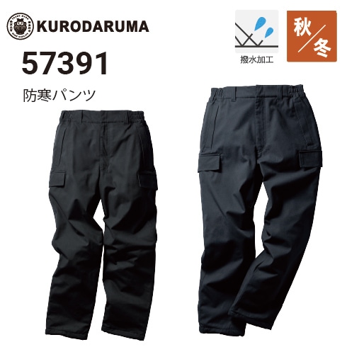 クロダルマ 57391 防寒パンツ 2025秋冬新作｜作業着・作業服の通販