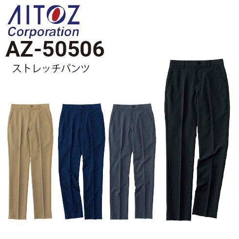 アイトス AZ-50506 ストレッチパンツ ノータック 男女兼用 春夏