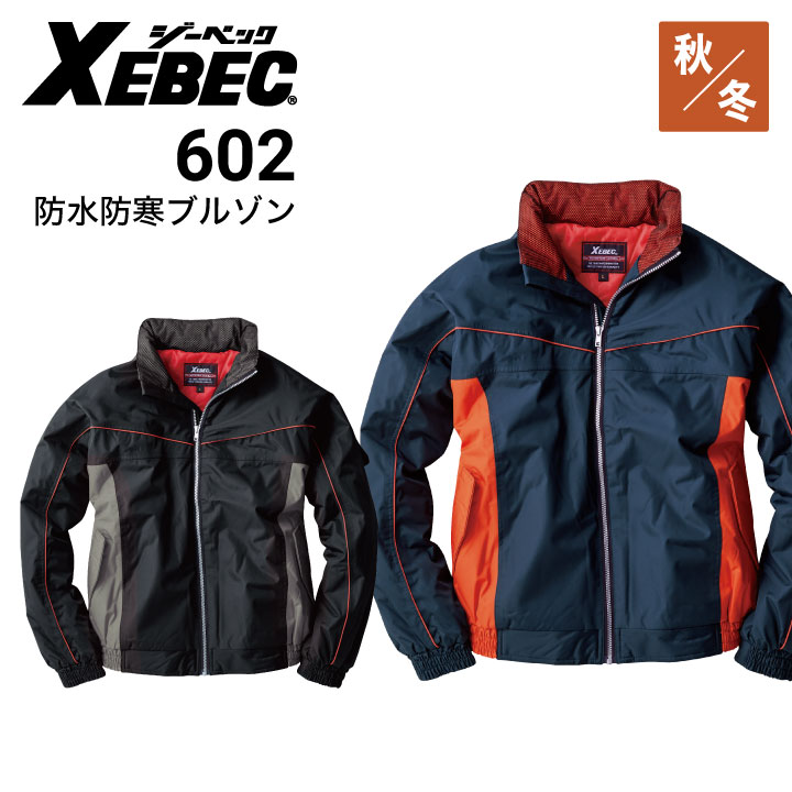 【ジーベック防寒着】XEBEC 602 表/ポリエステル100％ メンズ ジーベック防寒着】XEBEC 602 表/ポリエステル100％ メンズ