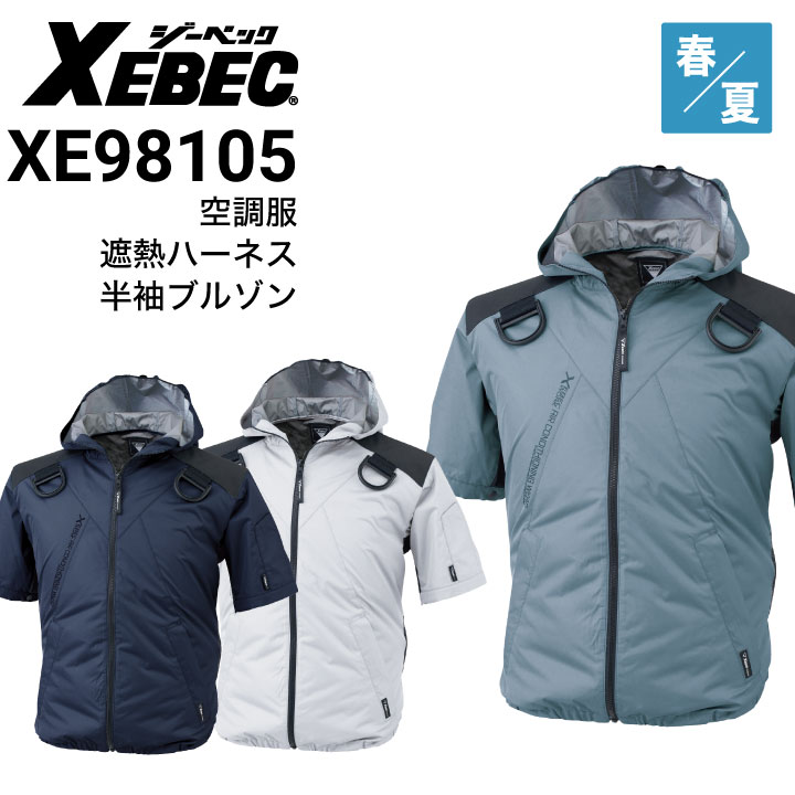 空調服 XE98105 半袖ブルゾン ジーベック XEBEC 遮熱加工高密度タフタ