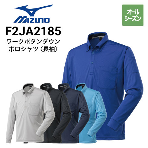 ミズノ F2JA2185 長袖ポロシャツ オールシーズン 吸汗速乾素材