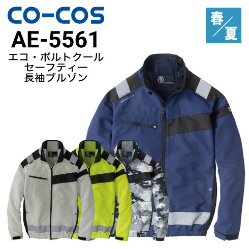 コーコス信岡 AE-5561 ボルトクールセーフティ長袖ブルゾン 空調風神服