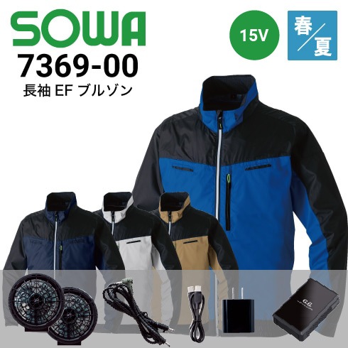 長袖EFブルゾン 7369-00 桑和 SOWA ファン・バッテリーフルセット