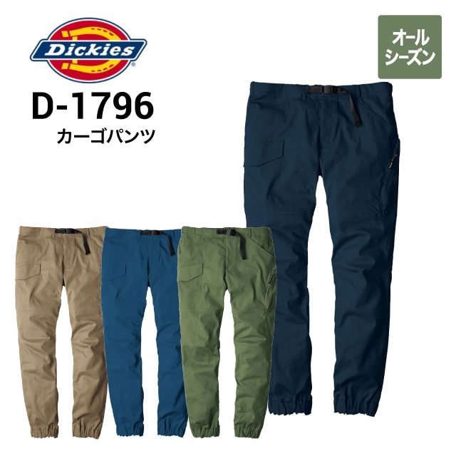ディッキーズ Dickies D-1796 ストレッチジョガーパンツ｜作業着・作業