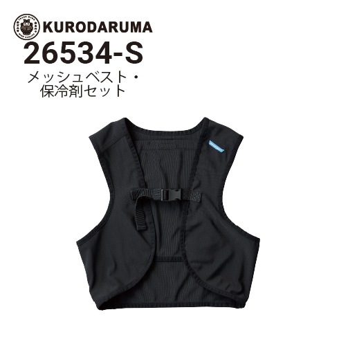 クロダルマ 26534-S メッシュベスト＆保冷剤セット ストレッチ 2025