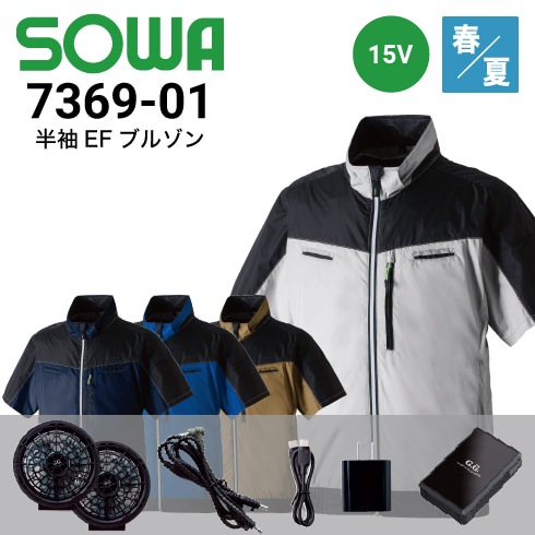 半袖EFブルゾン 7369-01 桑和 SOWA ファン・バッテリーフルセット