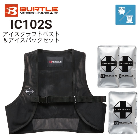 バートル IC102S アイスクラフトベスト＆アイスパックセットユニ