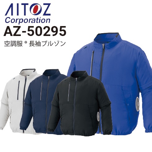 アイトス AZ-50295 空調服 長袖ブルゾン 春夏 軽量 2026新作｜作業着・作業