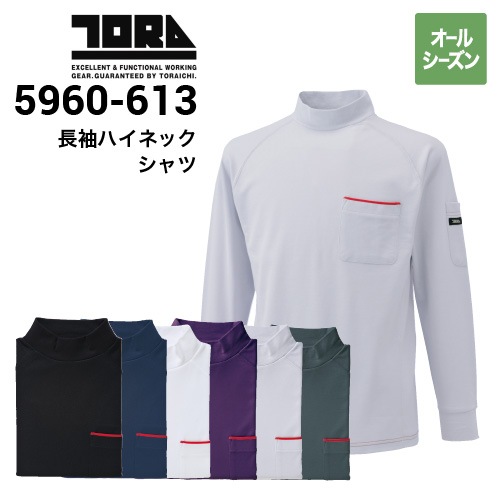寅壱 TORAICHI 5960-613 長袖ハイネックシャツ オールシーズン