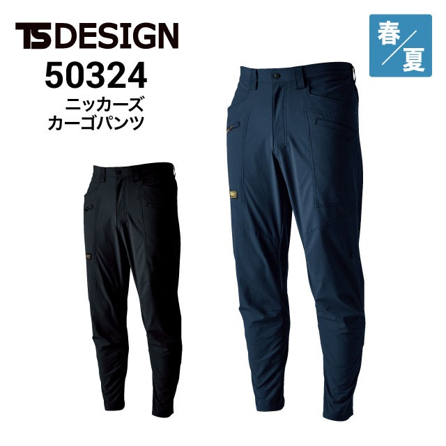 nana＊・゜様　オーダーページ　5/30 TSデザイン 50324 ニッカーズカーゴパンツ ストレッチ 帯電防止 春夏