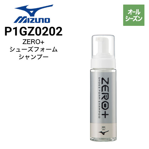 ミズノ P1GZ020200 ZERO+シューズフォームシャンプー 無香料 汚れ