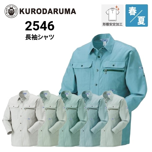 クロダルマ 2546 長袖シャツ オールシーズン｜作業着・作業服の