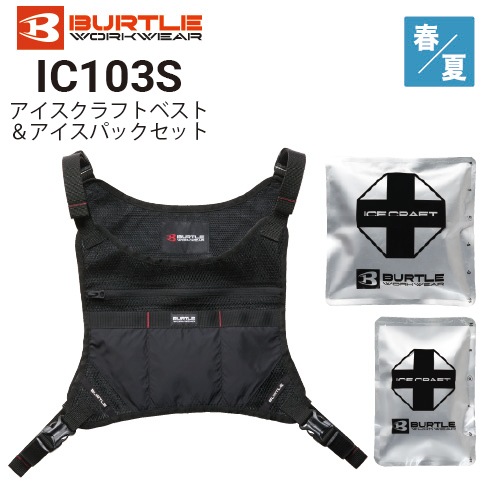 バートル IC103S アイスクラフトベスト＆アイスパックセットユニ