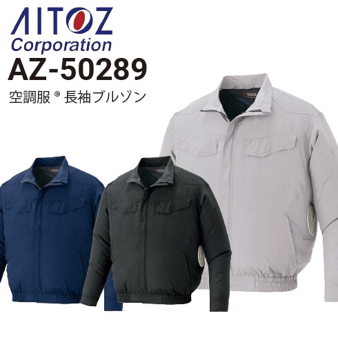 アイトス AZ-50289 空調服 長袖ブルゾン JIS T8118適合 春夏 軽量 2026