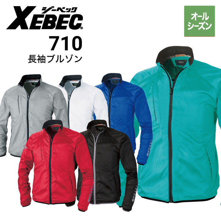 ジーベック XEBEC 710 長袖カラーブルゾン 軽量素材 オールシーズン