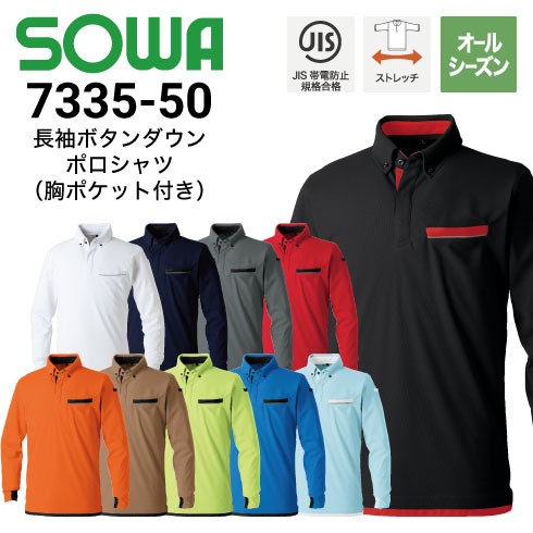 桑和 7335-50 長袖ボタンダウンポロシャツ オールシーズン JIS