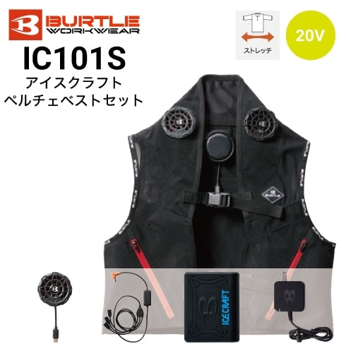 【新品】 バートル 冷却 ペルチェ ストレッチベスト フルセット IC101S バートル アイスクラフト ペルチェベストセット IC101S ベスト