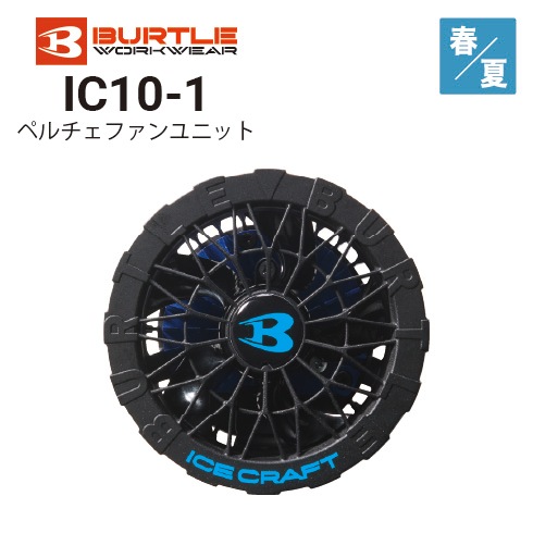 バートル IC10-1 ペルチェファンユニット 春夏 2026新作｜作業着・作業服の