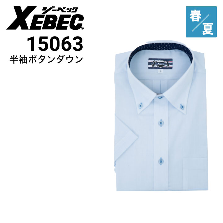 ジーベック XEBEC 15063 半袖ボタンダウン 半袖シャツ 春夏｜作業着