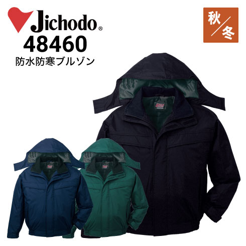 専用です♪ 自重堂 Jichodo 48460 防寒着 防水防寒ブルゾン（フード付