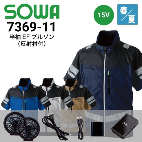 半袖EFブルゾン 7369-11 桑和 SOWA ファン・バッテリーフルセット