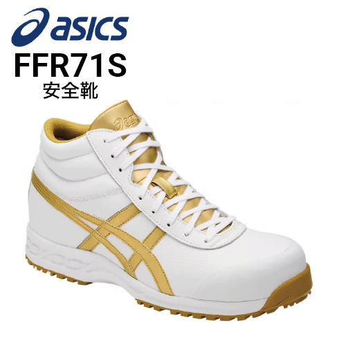 ASICS 安全靴 ウィンジョブ 安全靴 アシックス asics ウィンジョブ 71S FFR71S｜作業着・作業服の