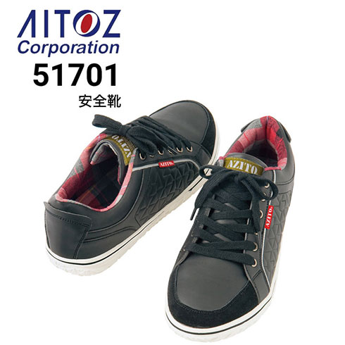 【M.T、取り置き】ChristopherNemeth シューズ 安全靴 アイトス AITOZ AZ-51701 セーフティシューズ 紐タイプ 反射材