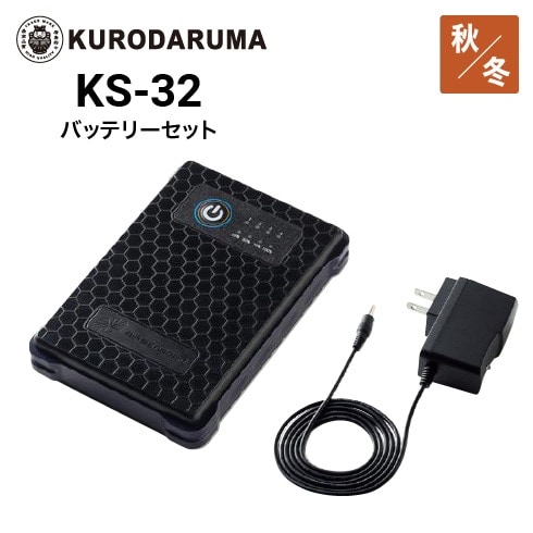 KURODARUMA KS-32 バッテリーセット2個 純正 高出力ファンセット クロダルマ KS-32 バッテリーセット 秋冬 | 作業着・作業服の
