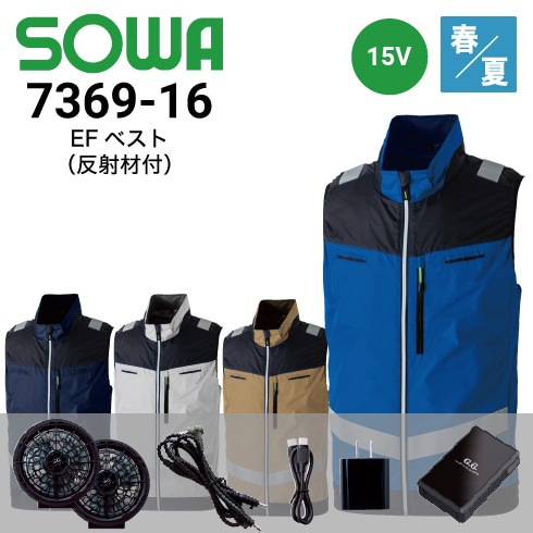 EFベスト 7369-16 桑和 SOWA ファン・バッテリーフルセット(16108) 15V