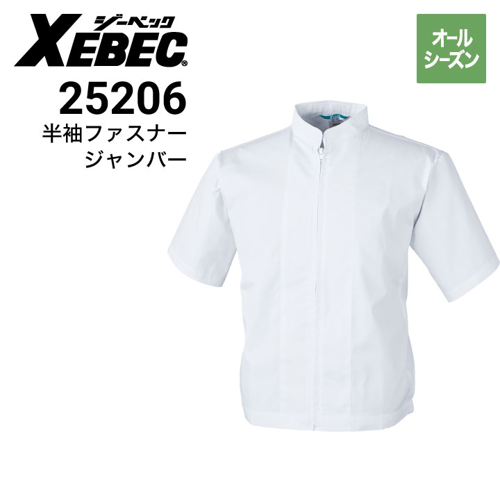 ジーベック XEBEC 25206 半袖ファスナージャンパー 白衣 帯電