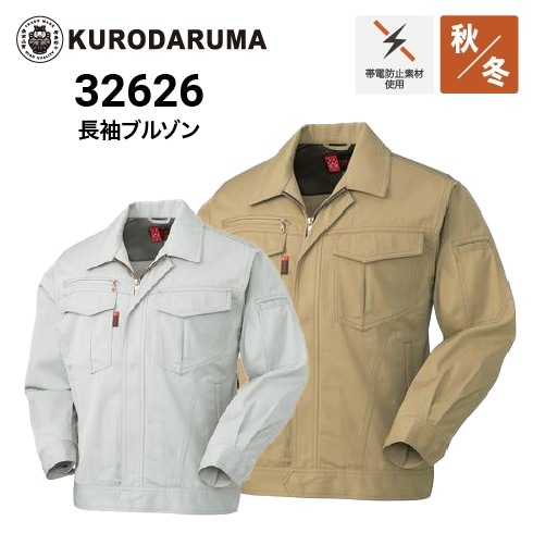 クロダルマ 32626 長袖ジャンパー 制電 ｜作業着・作業服の通販ワーク