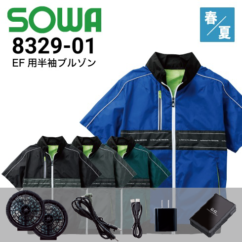 半袖EFブルゾン 8329-01 桑和 SOWA ファン・バッテリーフルセット