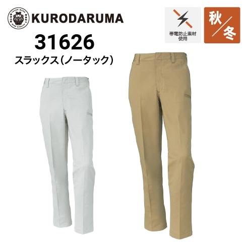 クロダルマ 31626 スラックス 制電 ｜作業着・作業服の通販ワーク