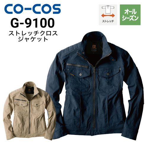 コーコス信岡 G-9100 グラディエーター ストレッチクロスジャケット