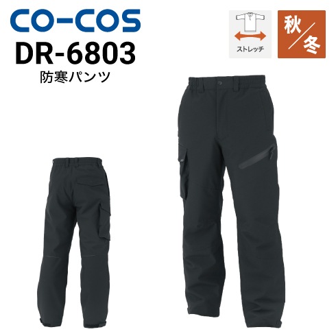 コーコス信岡 DR-6803 防寒パンツ 秋冬 ストレッチ 反射 透湿防水 撥水